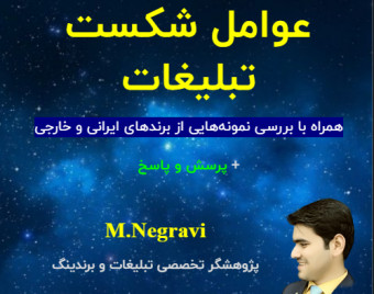 عوامل شکست تبلیغات(اشتباهات رایج)