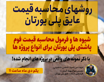 وبینار روشهای محاسبه قیمت عایق پلی یورتان