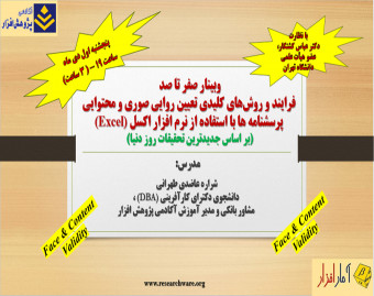 وبینار صفر تا صد فرایند و روش‌های کلیدی تعیین روایی صوری و محتوایی پرسشنامه ها با استفاده از نرم افزار اکسل (Excel)(بر اساس جدیدترین تحقیقات روز دنیا)