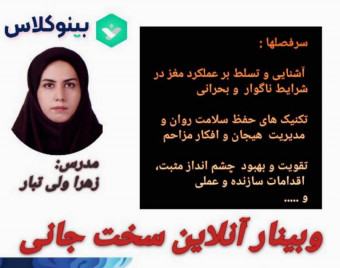 وبینار سخت جانی: مواجهه و عبور از دشواری های زندگی