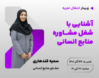دومین وبینار آشنایی با شغل مشاوره منابع انسانی و آینده شغلی آن