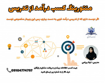 وبینار چطور درآمد بالایی از تدریس کسب کنیم؟