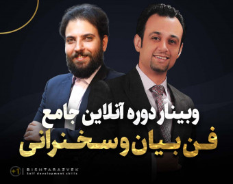 دوره آنلاین جامع فن بیان و سخنرانی (دوره 125)