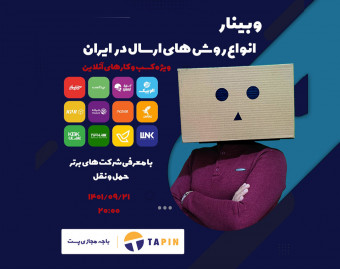 وبینار انواع روش های ارسال در ایران - ویژه کسب و کارهای آنلاین