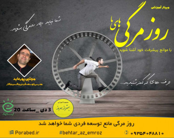 وبینار روز مرگی های ما
