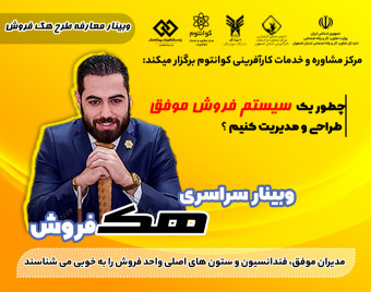 و طرح سراسری هک فروش