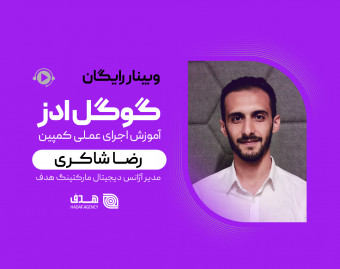 وبینار آموزش عملی اجرای کمپین گوگل ادز (6)