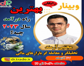 وبینار بهترین راه درآمد سال 2023 چیه؟