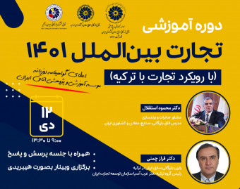 دوره آموزشی اصول تجارت بین‌الملل 1401 (با رویکرد تجارت با ترکیه)