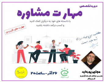 وبینار دوره تخصصی مهارت مشاوره