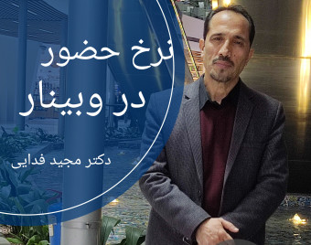 آشنایی کاربردی با  نرخ حضور در یک وبینار
