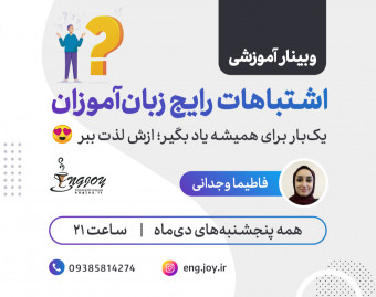 وبینار اشتباهات رایج در یادگیری زبان انگلیسی