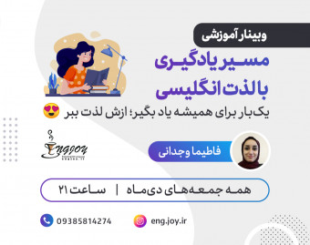 وبینار مسیر یادگیری با لذت انگلیسی+ یک هفته کلاس رایگان