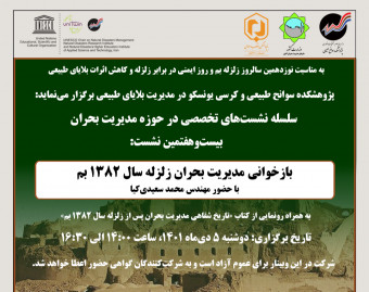 وبینار بازخوانی مدیریت بحران زلزله سال 1382 بم