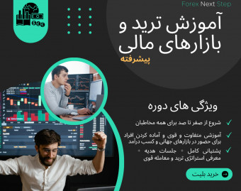 وبینار دوره جامع تریدینگ در بازار بورس و بازارهای جهانی (پیشرفته) - تحلیل پیشرفته تکنیکال سهم و خرید و فروش آن