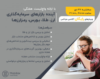 وبینار آینده بازارهای سرمایه‌گذاری ارز، طلا، بورس، رمزارزها