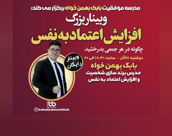 وبینار بزرگ افزایش اعتماد به نفس