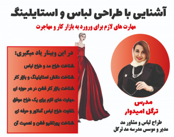 وبینار آشنایی با طراحی لباس و استایلینگ (مهارت های لازم برای ورورد به بازار کار و مهاجرت )