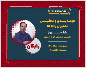 وبینار خوشه‌بندی و تحلیل مشتریان با RFM