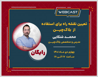 وبینار تعیین نقشه راه برای استفاده از بلاک‌چین