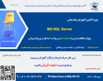 وبینار دوره فشرده آموزش مقدماتی MS SQL SERVER - ویژه کارجویان(دی ماه 1401)