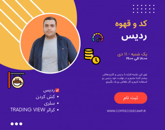 وبینارهای کد و قهوه - آشنایی با Redis