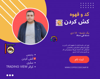 وبینارهای کد و قهوه - کش کردن