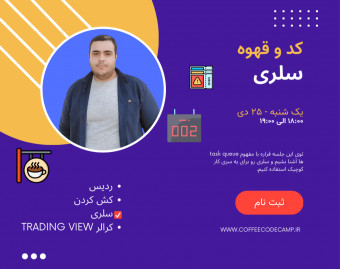 وبینارهای کد و قهوه -  سلری در پایتون