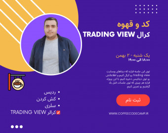 وبینارهای کد و قهوه - کرال کردن trading view