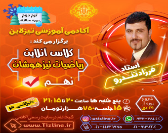 کلاس ریاضیات تیزهوشان نهم استاد فرزاد تندرو ترم دو دوره سالانه 1401