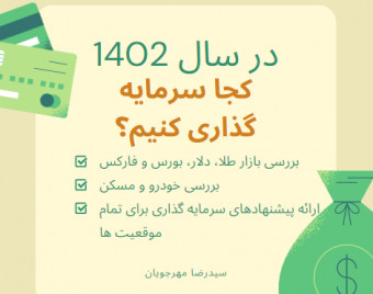 وبینار با سرمایه 1 میلیون تا 100 میلیارد تومان کجا سرمایه گذاری کنم؟ طلا - دلار - مسکن - بورس - رمزارز و ...