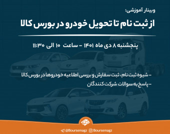 وبینار از صفر تا صد خرید خودرو در بورس کالا