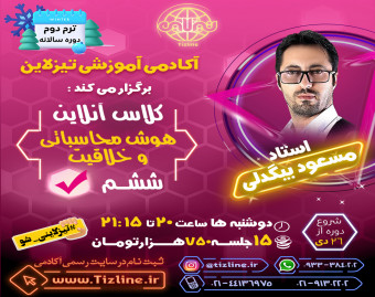 کلاس هوش محاسباتی و خلاقیت ششم استاد مسعود بیگدلی ترم دو دوره سالانه 1401