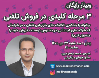 وبینار 3 مرحله کلیدی در فروش تلفنی