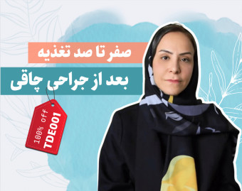 وبینار صفر تا صد تغذیه بعد از جراحی چاقی - دکتر مستانه تابش