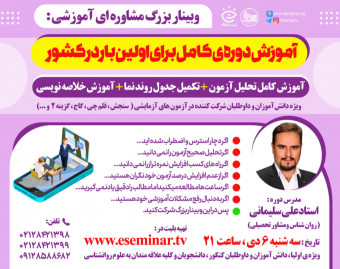 وبینار آموزش کامل تحلیل آزمون و خلاصه نویسی + نکات امتحانات دی ماه