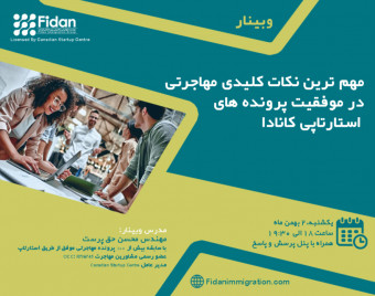 وبینار مهم ترین نکات کلیدی مهاجرتی در موفقیت پرونده های استارتاپی کانادا