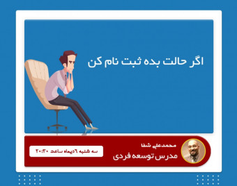 حال تو هم بده؟ (وبینار مدیریت بر خود در شرایط بحران کنونی)