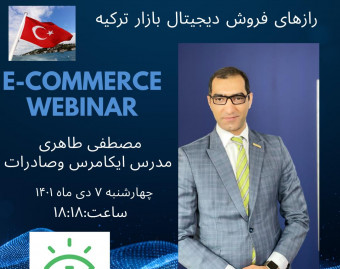 وبینار رازهای فروش دیجیتال بازار ترکیه