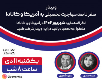 وبینار صفر تا صد مهاجرت تحصیلی به آمریکا و کانادا