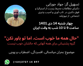 وبینار حال همه ی ما خوب است، اما تو باور نکن
