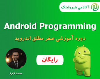 وبینار آموزش رایگان برنامه نویسی اندروید