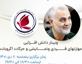 وبینار ورزشی آموزشی