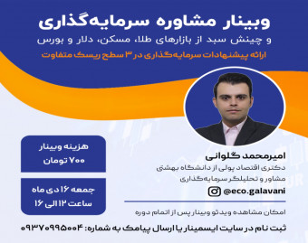 وبینار مشاوره سرمایه گذاری و چینش سبد از بازارهای  طلا، مسکن، دلار و بورس