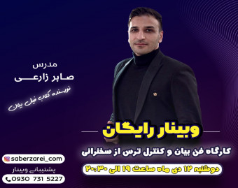 وبینار کارگاه فن بیان و کنترل ترس از سخنرانی رایگان