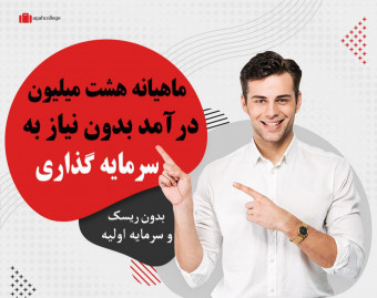 وبینار "هشت" میلیون درآمد ماهانه بدون نیاز به سرمایه گذاری