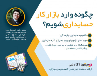 وبینار چگونه وارد بازار کار حسابداری شویم