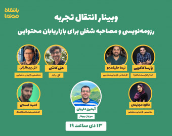 وبینار انتقال تجربه در زمینه رزومه نویسی و مصاحبه شغلی (برای بازاریابان محتوایی)