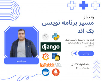 وبینار مسیر آموزشی برنامه نویسی بک اند