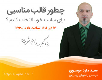وبینار چطور برای سایت وردپرسی قالب مناسب پیدا کنیم ؟